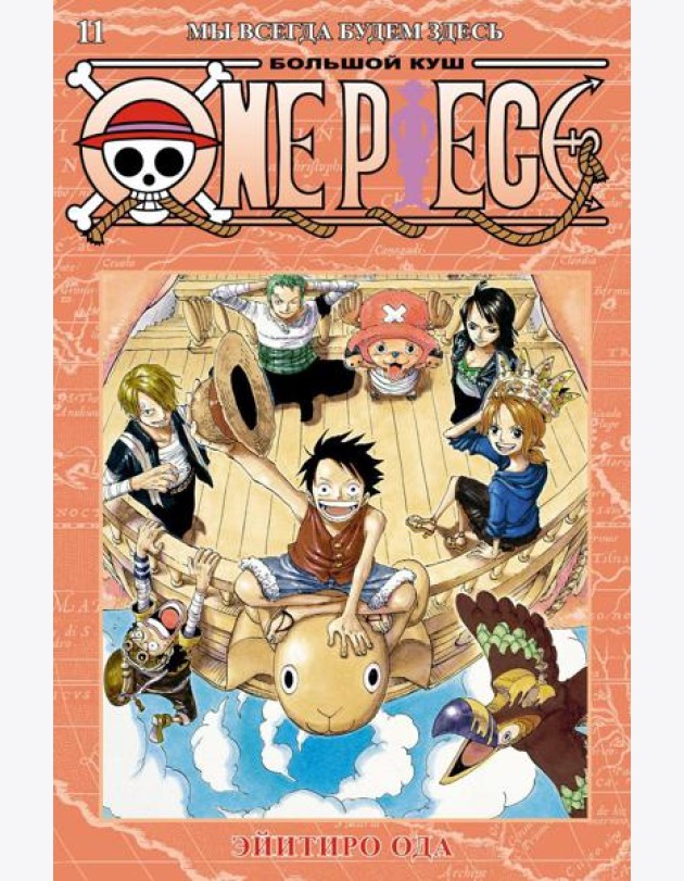 One Piece. Большой куш. 11. Мы всегда будем здесь. Кн. 31-33: манга