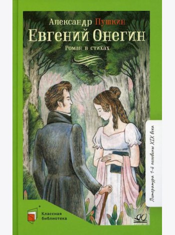 Евгений Онегин: роман в стихах