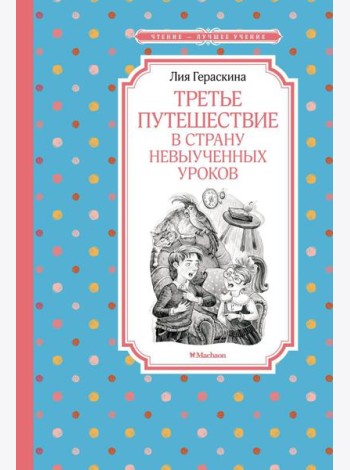 Третье путешествие в Страну невыученных уроков: сказочная повесть