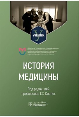 История медицины: Учебник для медицинских вузов