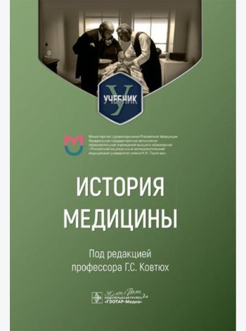 История медицины: Учебник для медицинских вузов