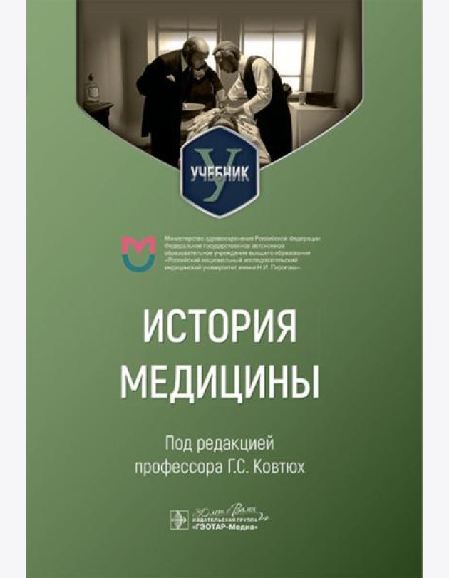 История медицины: Учебник для медицинских вузов