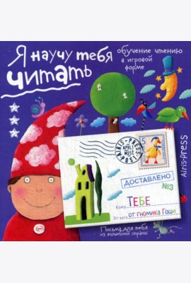 Письма для тебя. Я научу тебя читать. Уровень 3