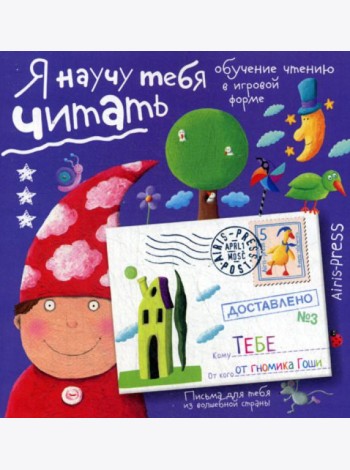 Письма для тебя. Я научу тебя читать. Уровень 3