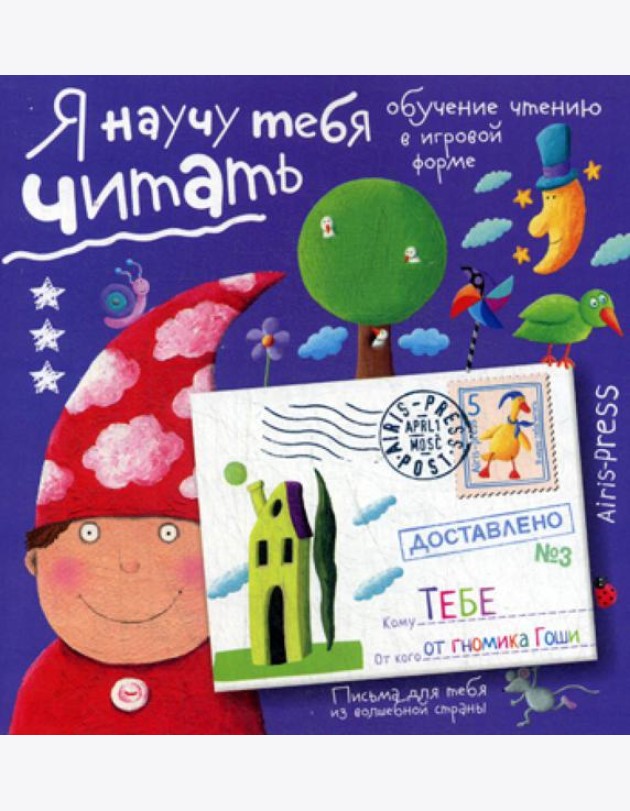 Письма для тебя. Я научу тебя читать. Уровень 3