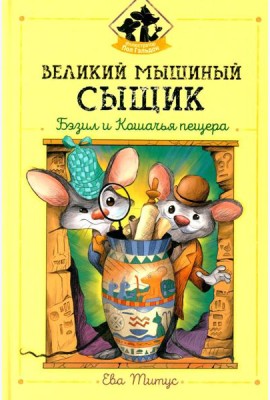 Великий мышиный сыщик: Бэзил и Кошачья пещера