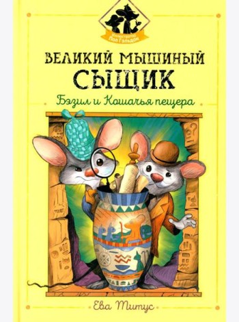 Великий мышиный сыщик: Бэзил и Кошачья пещера