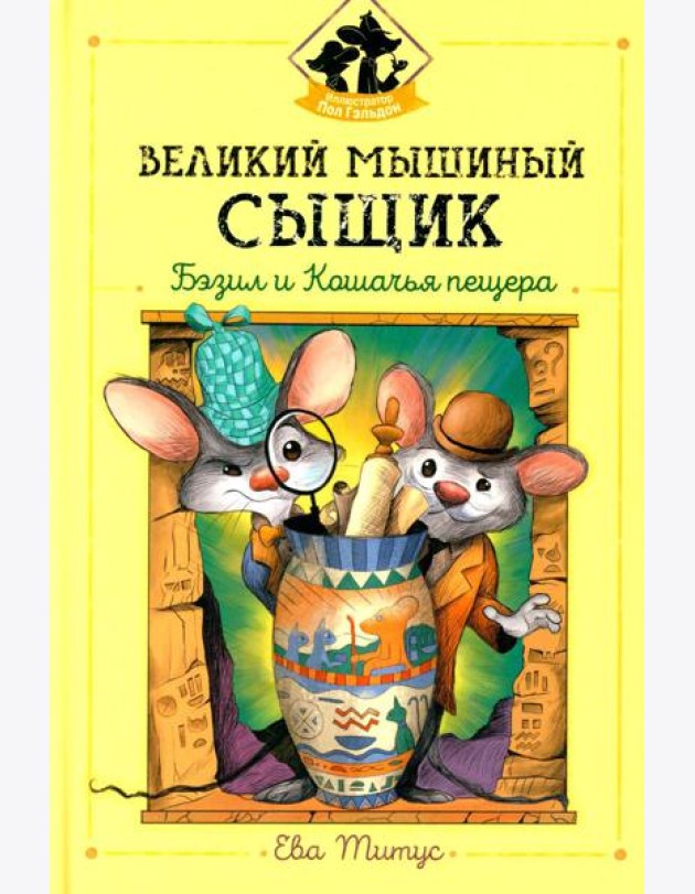Великий мышиный сыщик: Бэзил и Кошачья пещера