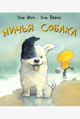 Ничья собака: две истории о неразлучных друзьях