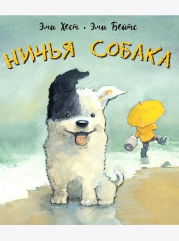 Ничья собака: две истории о неразлучных друзьях