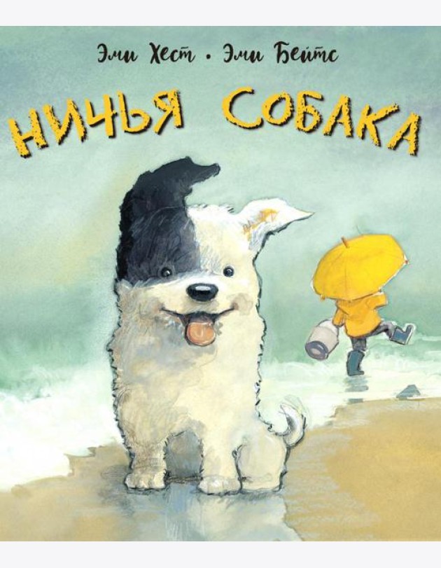 Ничья собака: две истории о неразлучных друзьях