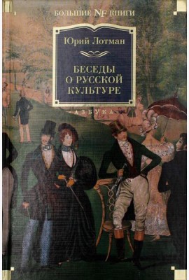 Беседы о русской культуре