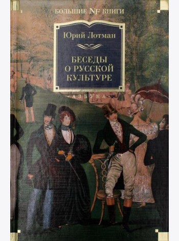 Беседы о русской культуре