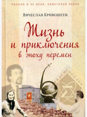 Жизнь и приключения в эпоху перемен
