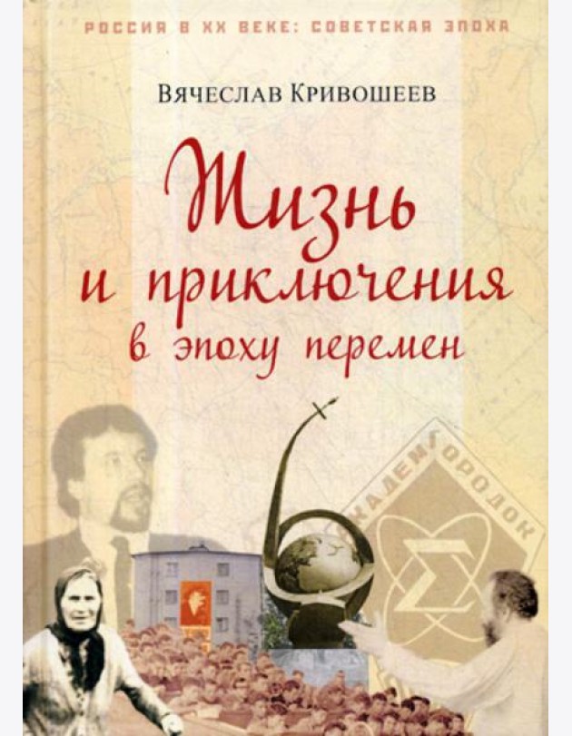 Жизнь и приключения в эпоху перемен