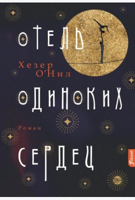 Отель одиноких сердец: роман