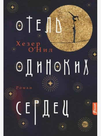 Отель одиноких сердец: роман