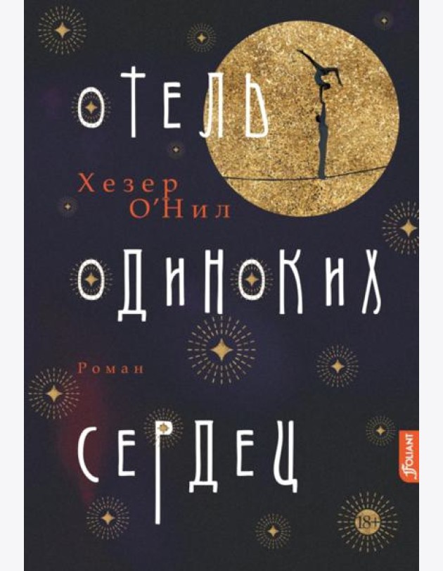Отель одиноких сердец: роман