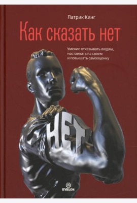 Как сказать нет. Умение отказывать людям, настаивать на своем и повышать самооценку