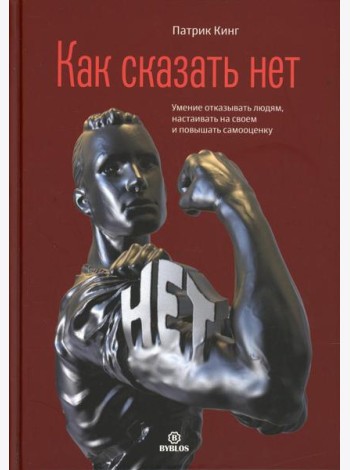 Как сказать нет. Умение отказывать людям, настаивать на своем и повышать самооценку