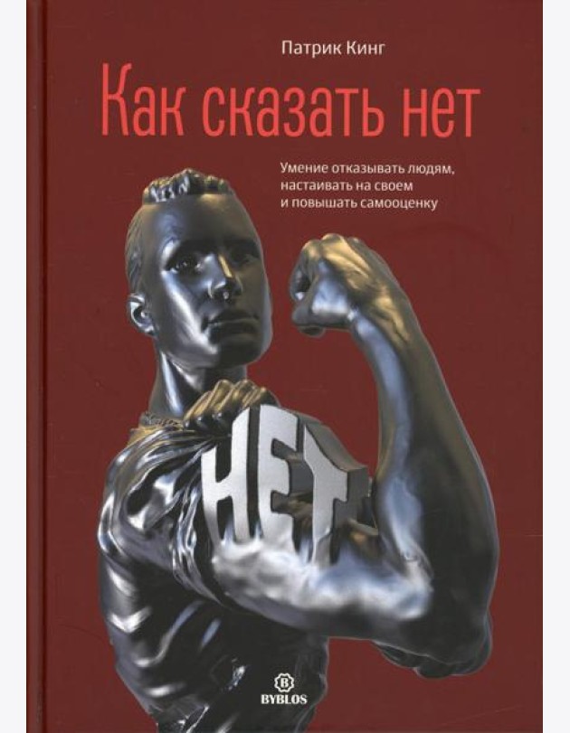 Как сказать нет. Умение отказывать людям, настаивать на своем и повышать самооценку