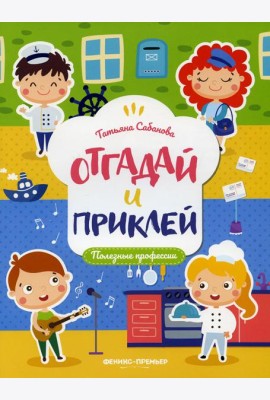 Полезные профессии: книжка с наклейками