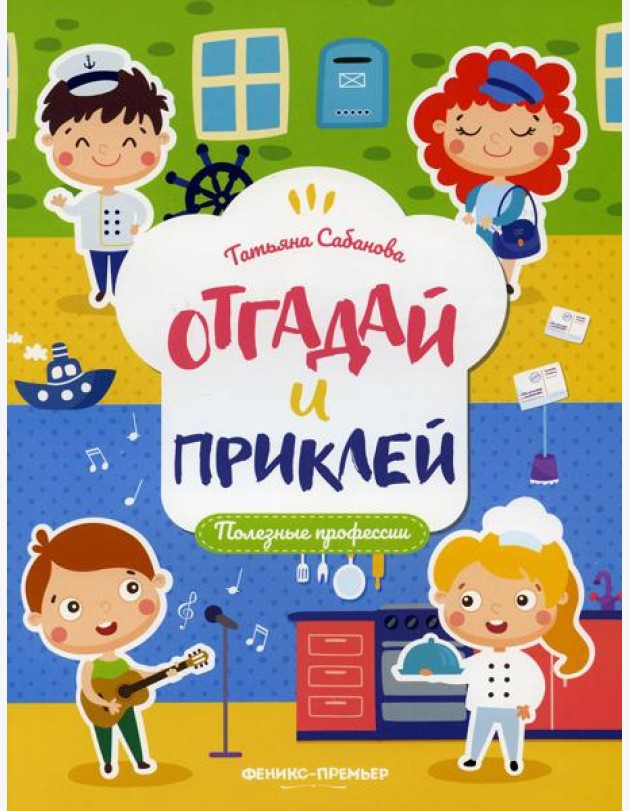 Полезные профессии: книжка с наклейками
