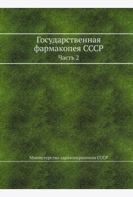 Государственная фармакопея СССР. Ч. 2. (репринтное изд.)