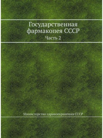 Государственная фармакопея СССР. Ч. 2. (репринтное изд.)