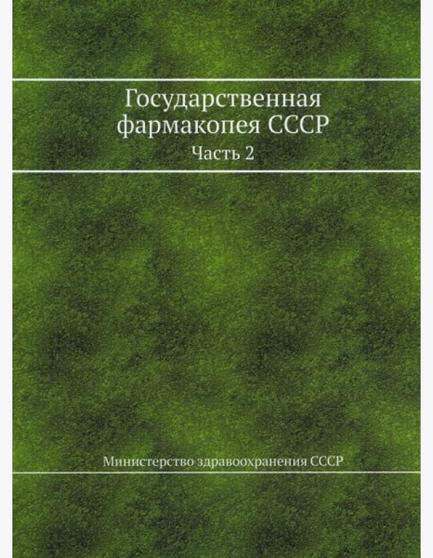Государственная фармакопея СССР. Ч. 2. (репринтное изд.)