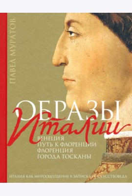 Образы Италии: Венеция. Путь к Флоренции. Флоренция. Т. 1