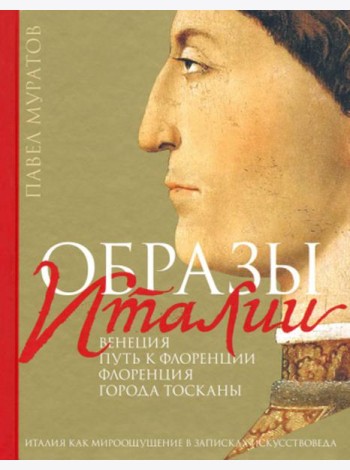 Образы Италии: Венеция. Путь к Флоренции. Флоренция. Т. 1