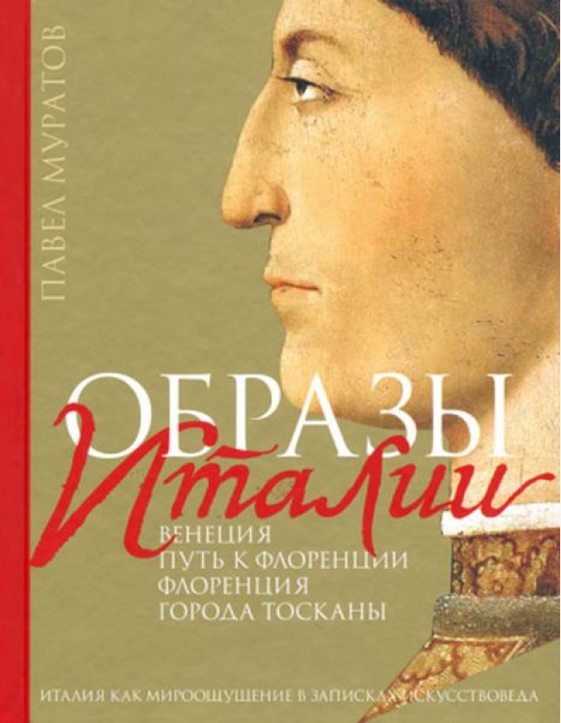 Образы Италии: Венеция. Путь к Флоренции. Флоренция. Т. 1