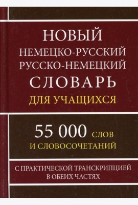 Новый немецко-русский русско-немецкий словарь для учащихся 55 000 слов и словосочетаний