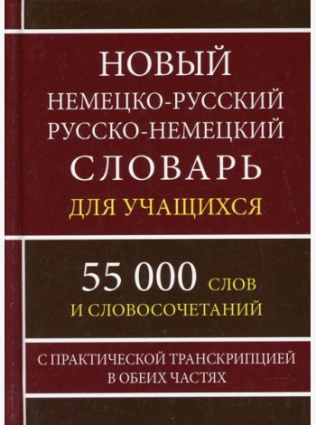 Новый немецко-русский русско-немецкий словарь для учащихся 55 000 слов и словосочетаний