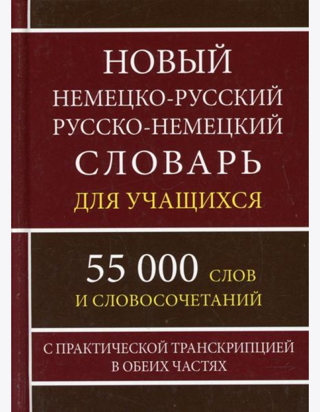 Новый немецко-русский русско-немецкий словарь для учащихся 55 000 слов и словосочетаний