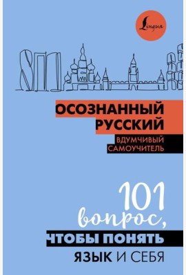 Осознанный русский. 101 вопрос, чтобы понять язык и себя