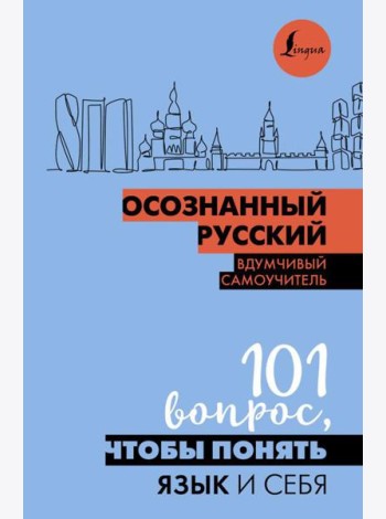 Осознанный русский. 101 вопрос, чтобы понять язык и себя