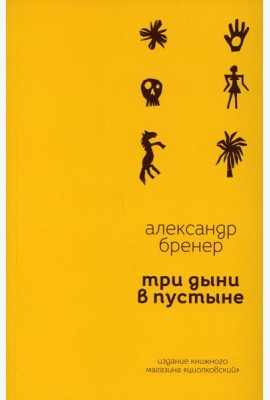 Три дыни в пустыне: рассказы в стихах