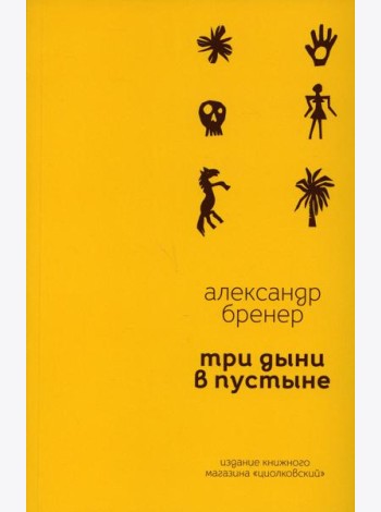 Три дыни в пустыне: рассказы в стихах