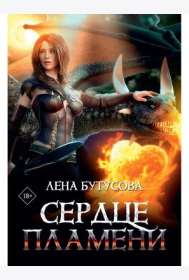 Сердце Пламени