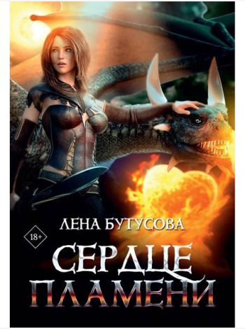 Сердце Пламени