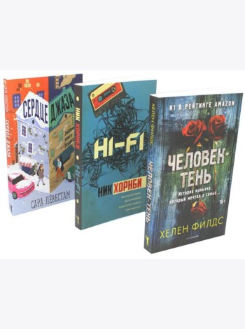 Лекарство для души. Мировые бестселлеры (комплект из 3-х книг)