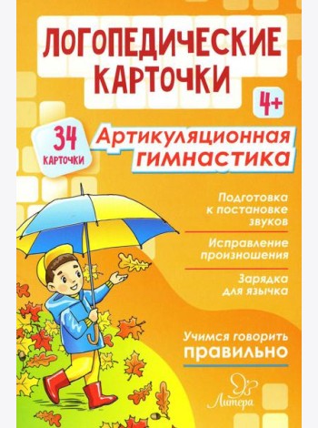 Логопедические карточки. Артикуляционная гимнастика 4+ (34 карточки)