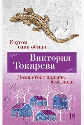 Кругом один обман. Дома стоят дольше, чем люди: рассказы, повести, очерки