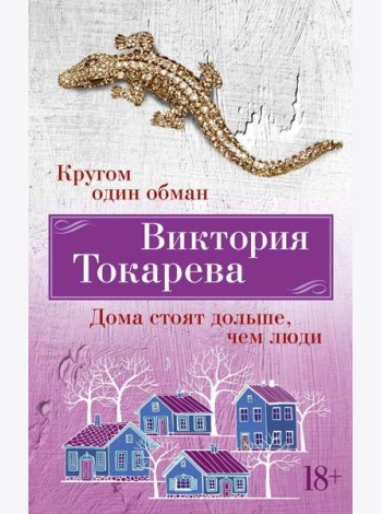 Кругом один обман. Дома стоят дольше, чем люди: рассказы, повести, очерки