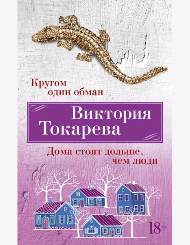 Кругом один обман. Дома стоят дольше, чем люди: рассказы, повести, очерки