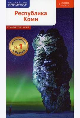 Республика Коми. Путеводитель (+ карта)