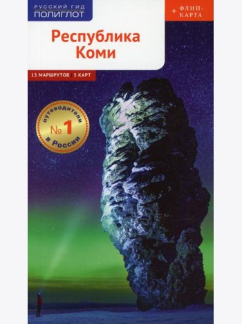 Республика Коми. Путеводитель (+ карта)
