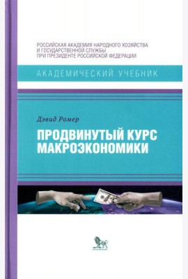 Продвинутый курс макроэкономики
